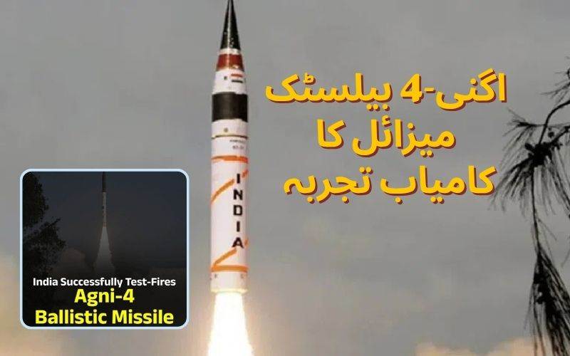 اگنی-4 بیلسٹک میزائل کا  تجربہ کامیاب۔ چاندی پور،اڈیشہ سے کیا گیالانچ 